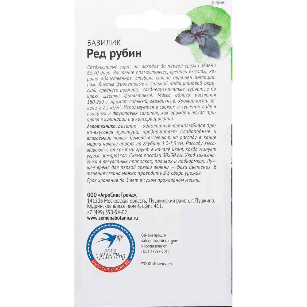 Семена Базилик «Ред рубин» 0.3 г 82482197 STLM-2144678 СЕМЕНА ОТ ОКТЯБРИНЫ ГАНИЧКИНОЙ  - Вид №1