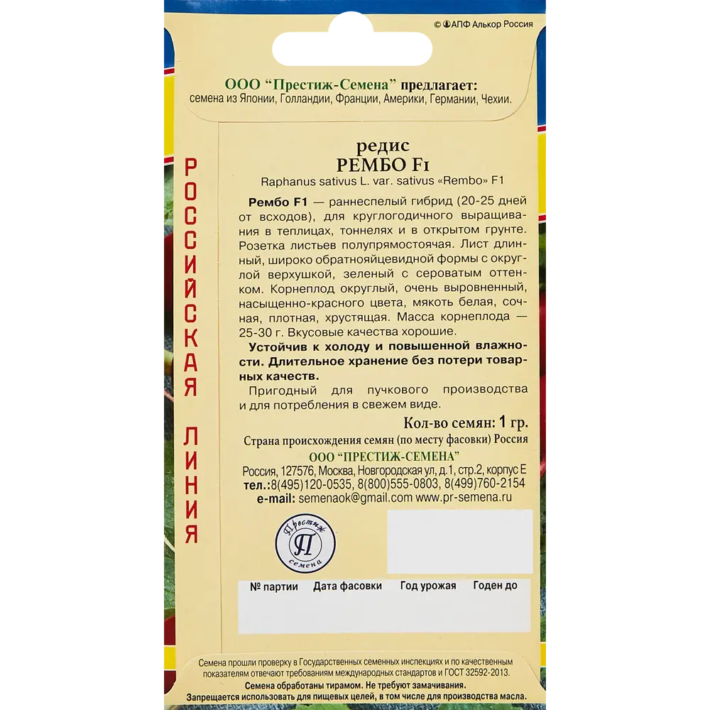 Семена овощей Престиж редис Рембо F1 89345065 STLM-2122966 ПРЕСТИЖ СЕМЕНА  - Вид №1