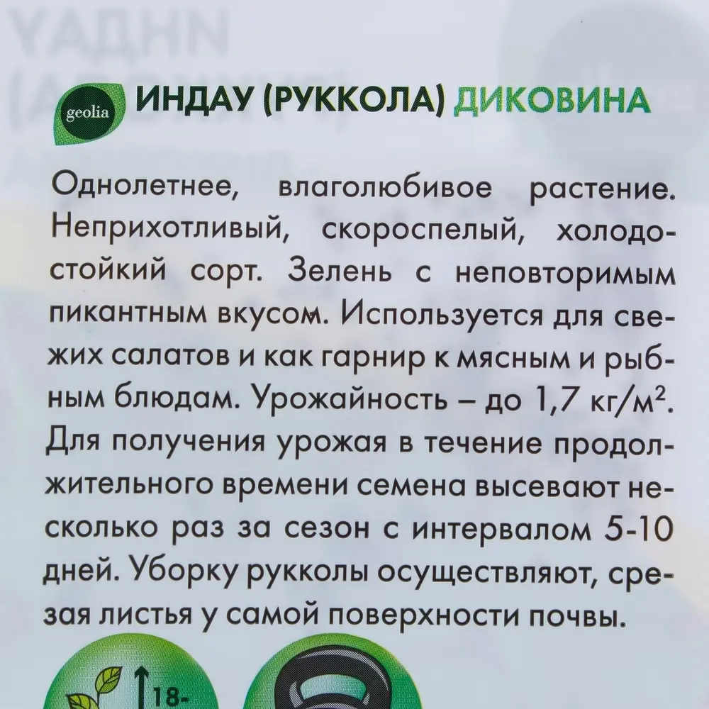 Руккола Индау Диковина от GEOLIA - скороспелый сорт с пикантным вкусом 17584575 STLM-0008310 - Вид №2