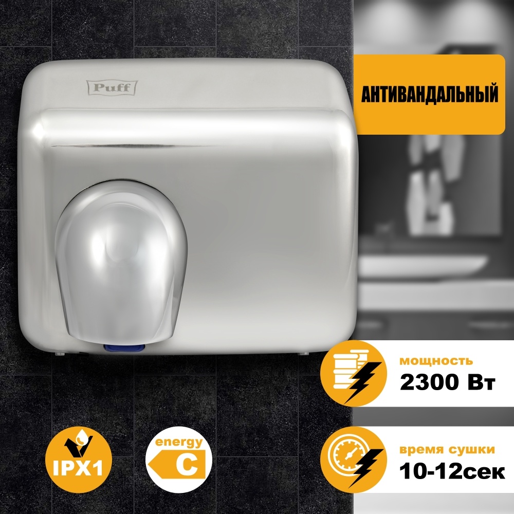 1401.303 Сушилка для руквысокоскоростная антивандальная 8847 PUFF 