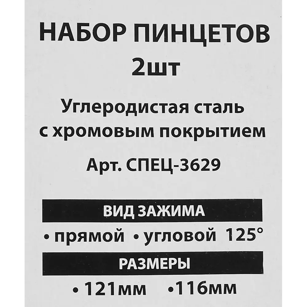 Набор пинцетов прямой и угловой хват Спец Промо 3629, 2 шт STLM-2083794 - Вид №4