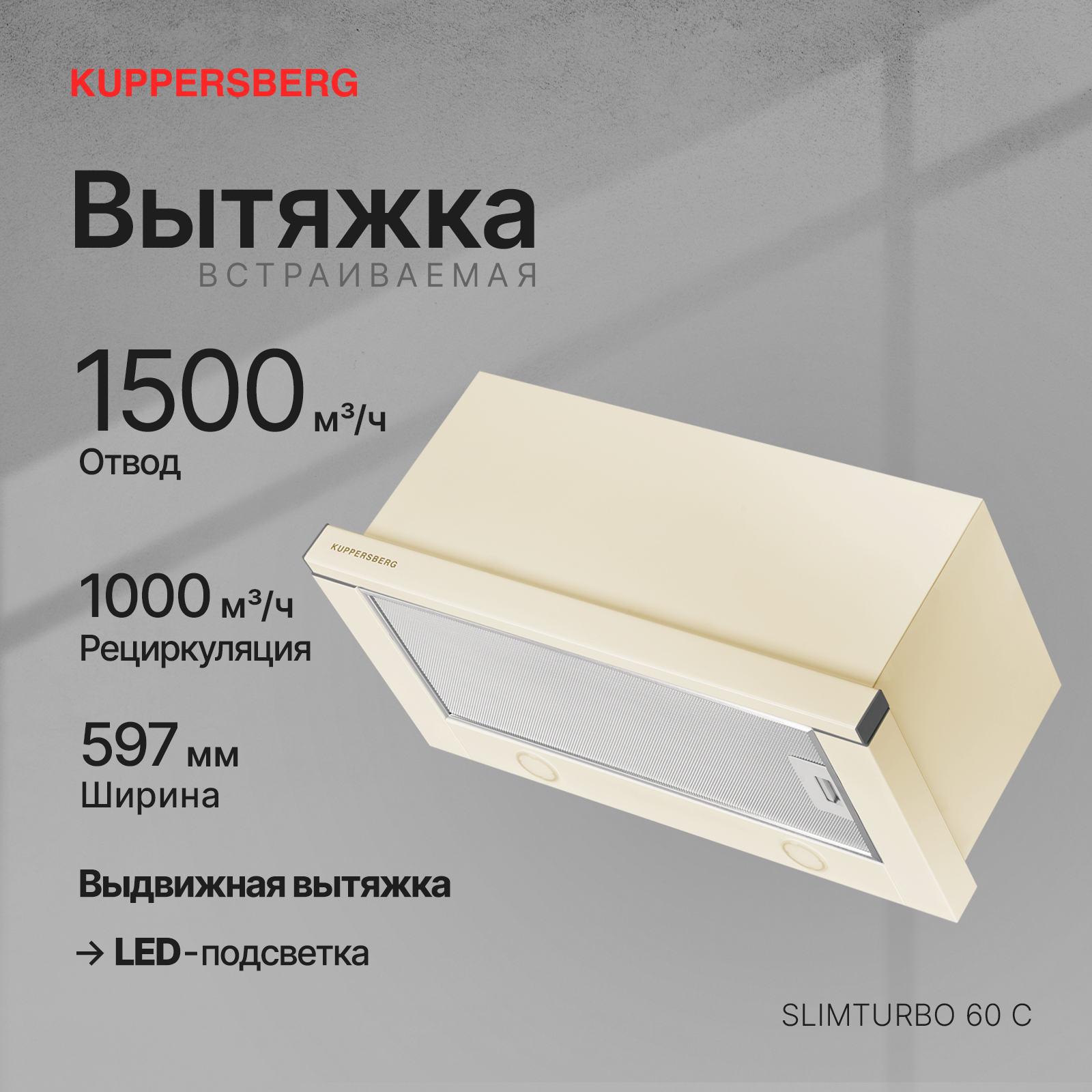 9121490 Вытяжка телескопическая Kuppersberg SLIMTURBO 60 C бежевый/бежевый STDN-0024181 - Вид №6