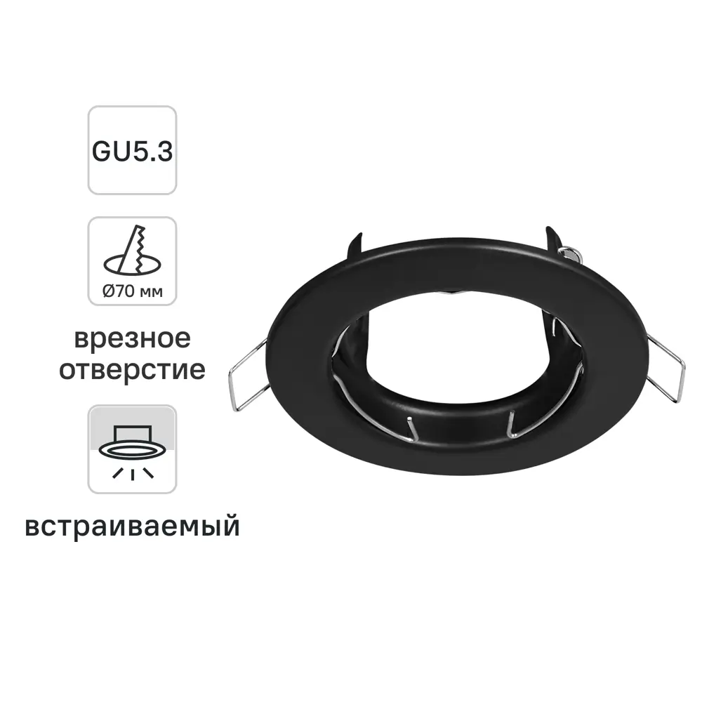 Светильник точечный встраиваемый под отверстие 70 мм GU5.3 цвет черный ОНЛАЙТ STLM-2092478