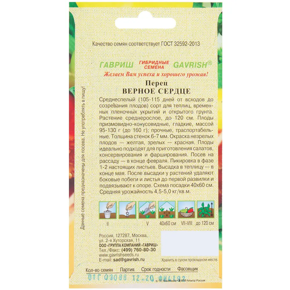 Семена Перец «Верное сердце» 0.1 г, h11 ГАВРИШ STLM-2082244 - Вид №1