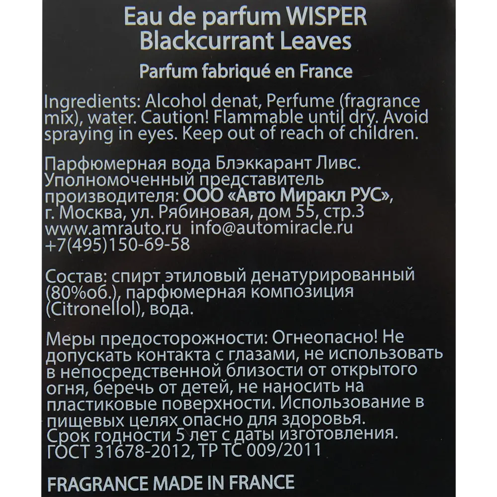 84802361 Ароматизатор Wisper Blackcurrant Leaves STLM-0055348  - Вид №5