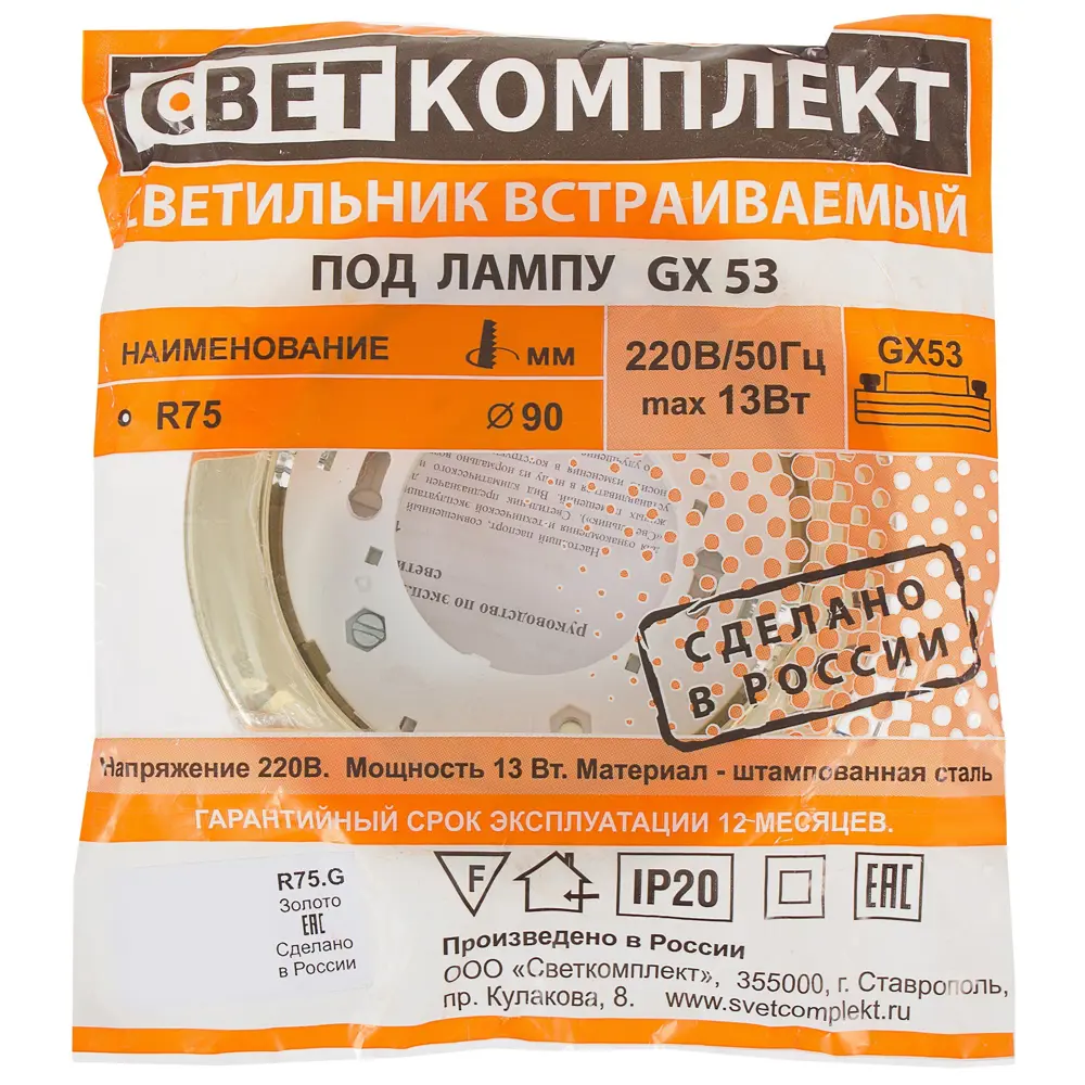 Светильник встраиваемый R75 GХ53 13 Вт цвет золото СВЕТКОМПЛЕКТ STLM-2153219 - Вид №3