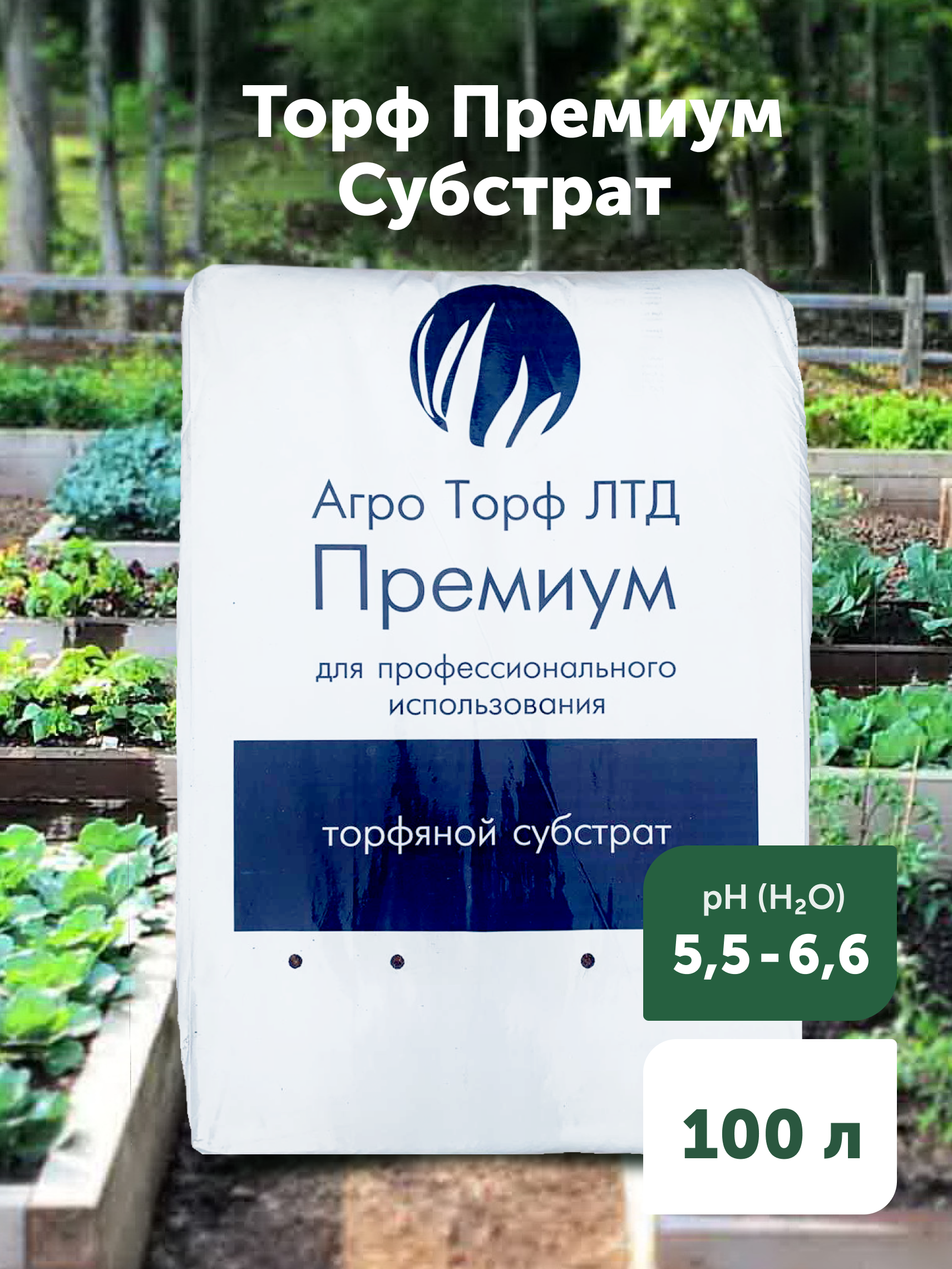 90972329 Торф Субстрат Премиум 100 л STLM-0429798 ГРЯДКИ ЛЕЙКИ
