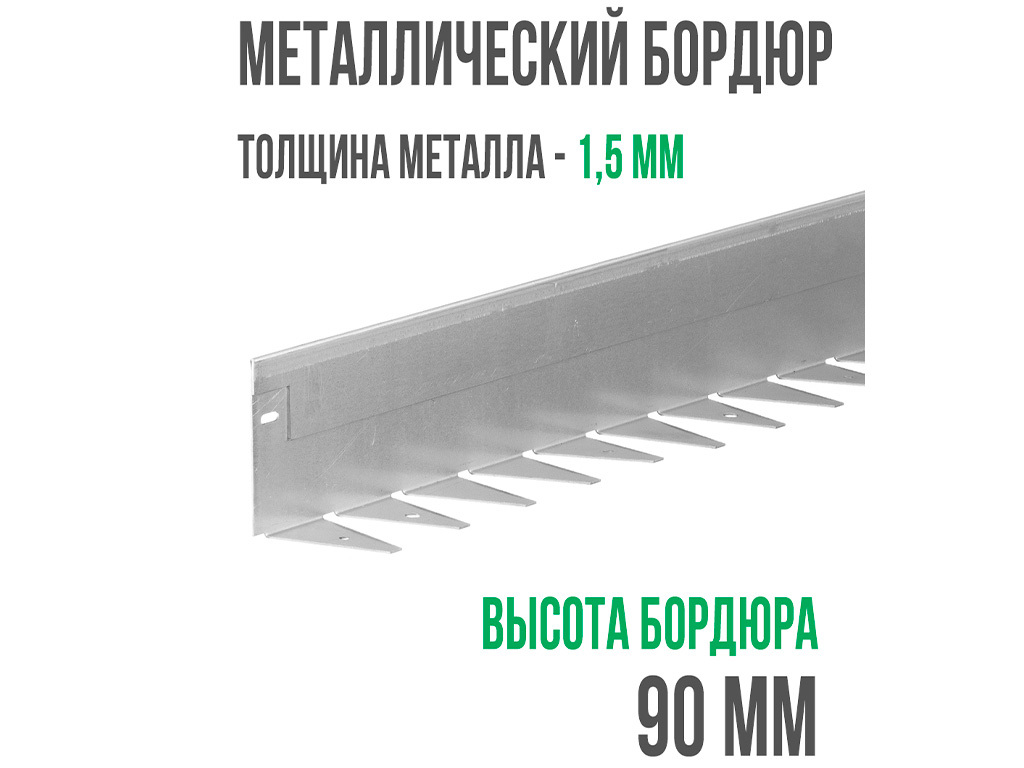 Металлический бордюр 1200*90*70*1,5 компл. ГеоПластБорд GPBST-05