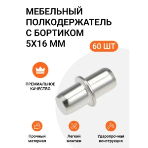 91702768 Мебельный полкодержатель Инталика с бортиком 5x16 мм оцинкованный 60 шт. STLM-1480321