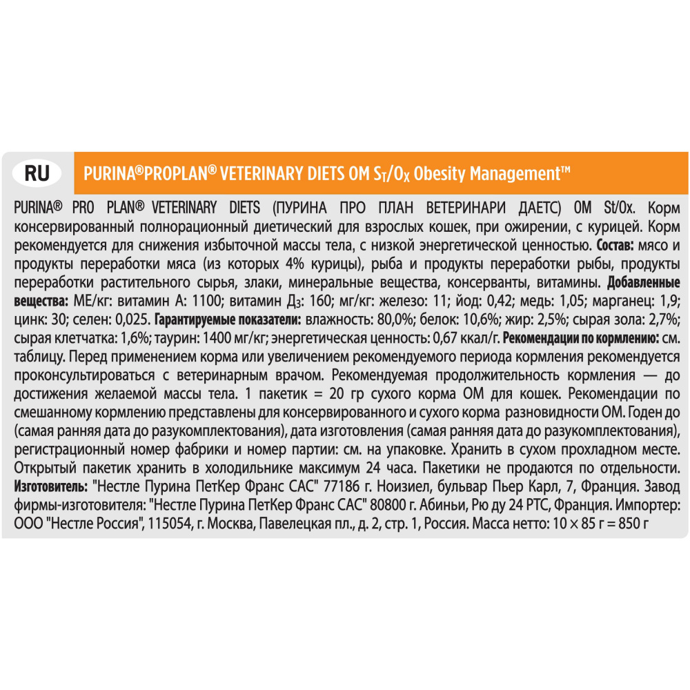 ПР0039976 Корм для кошек Veterinary Diets OM St/Ox для снижения избыточной массы тела, курица пауч 85г Pro Plan  - Вид №9