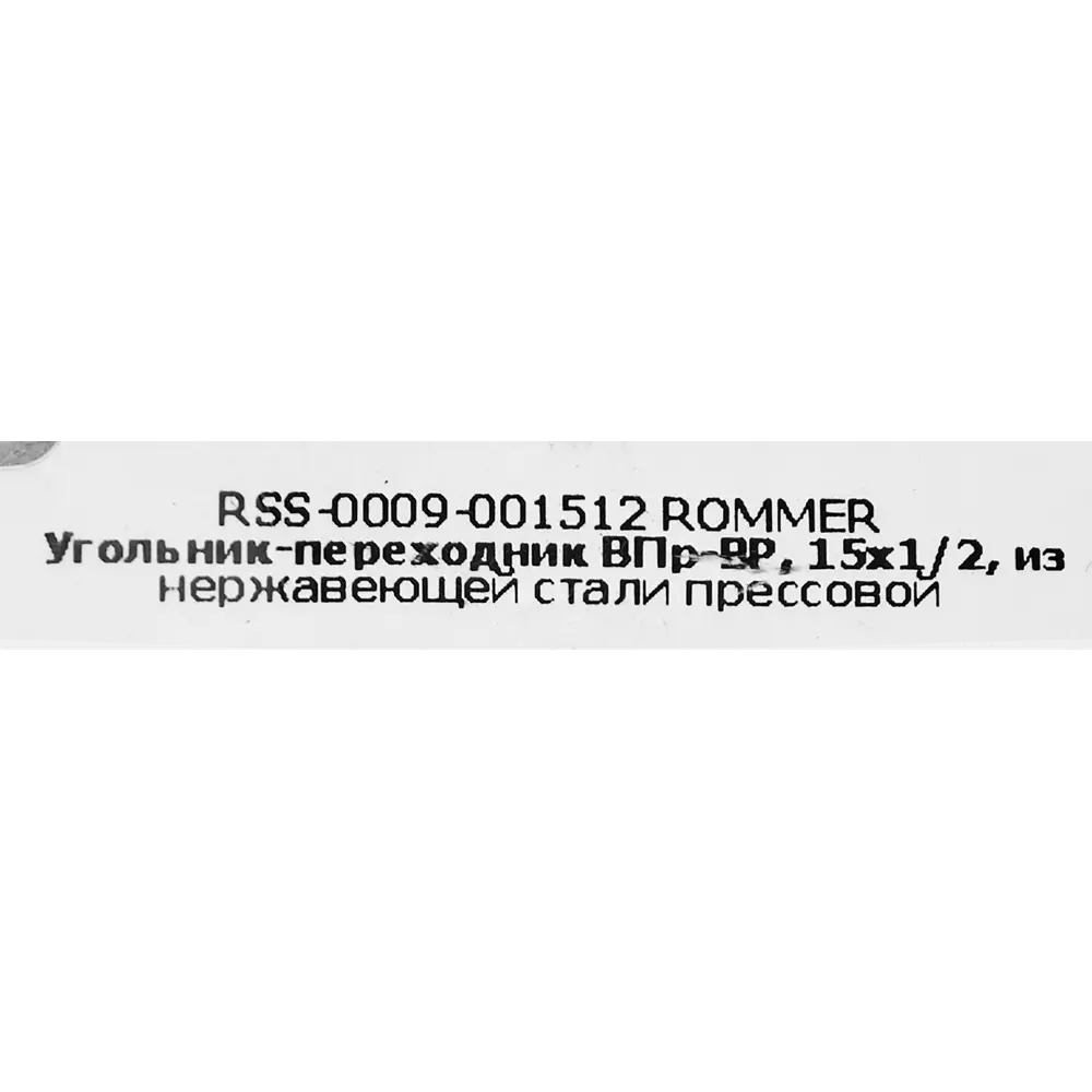 Угол переходной Rommer 1/2"x15 мм ВПр-ВР нержавеющая сталь 88011387 STLM-2210645  - Вид №3