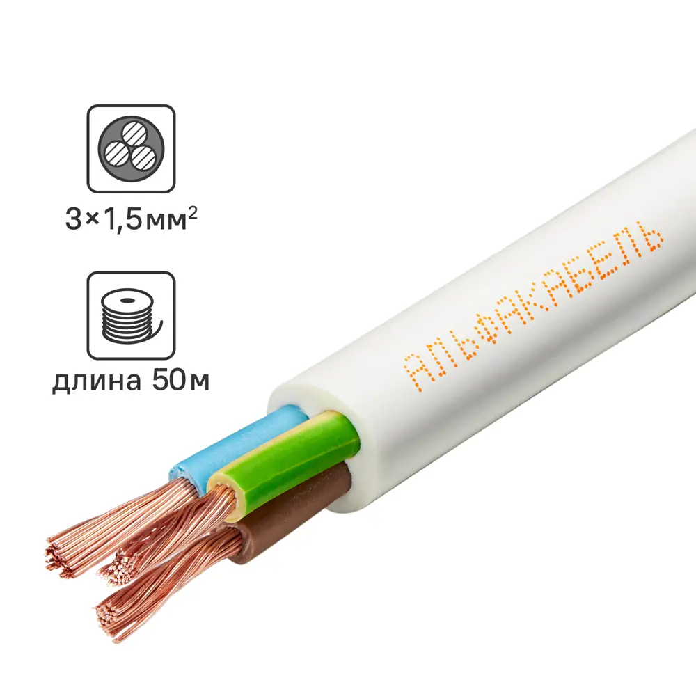 АЛЬФАКАБЕЛЬ ПВС 3x1.5 - гибкий провод для бытовой техники и удлинителей 82259001 STLM-0023351