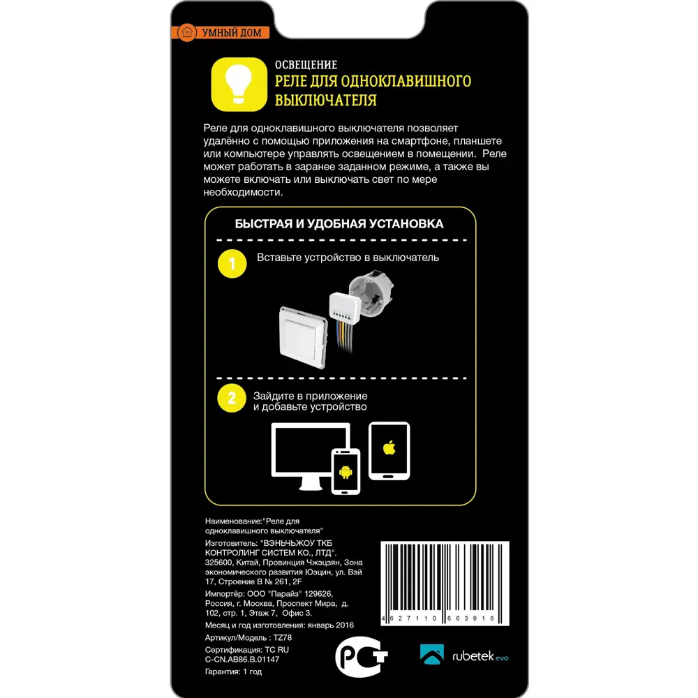 Реле для одноклавишного выключателя Rubetek evo, 869 МГц, IP20 STLM-2095255 - Вид №2