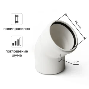 Отвод 110x30 мм Equation с шумопоглощением полипропилен