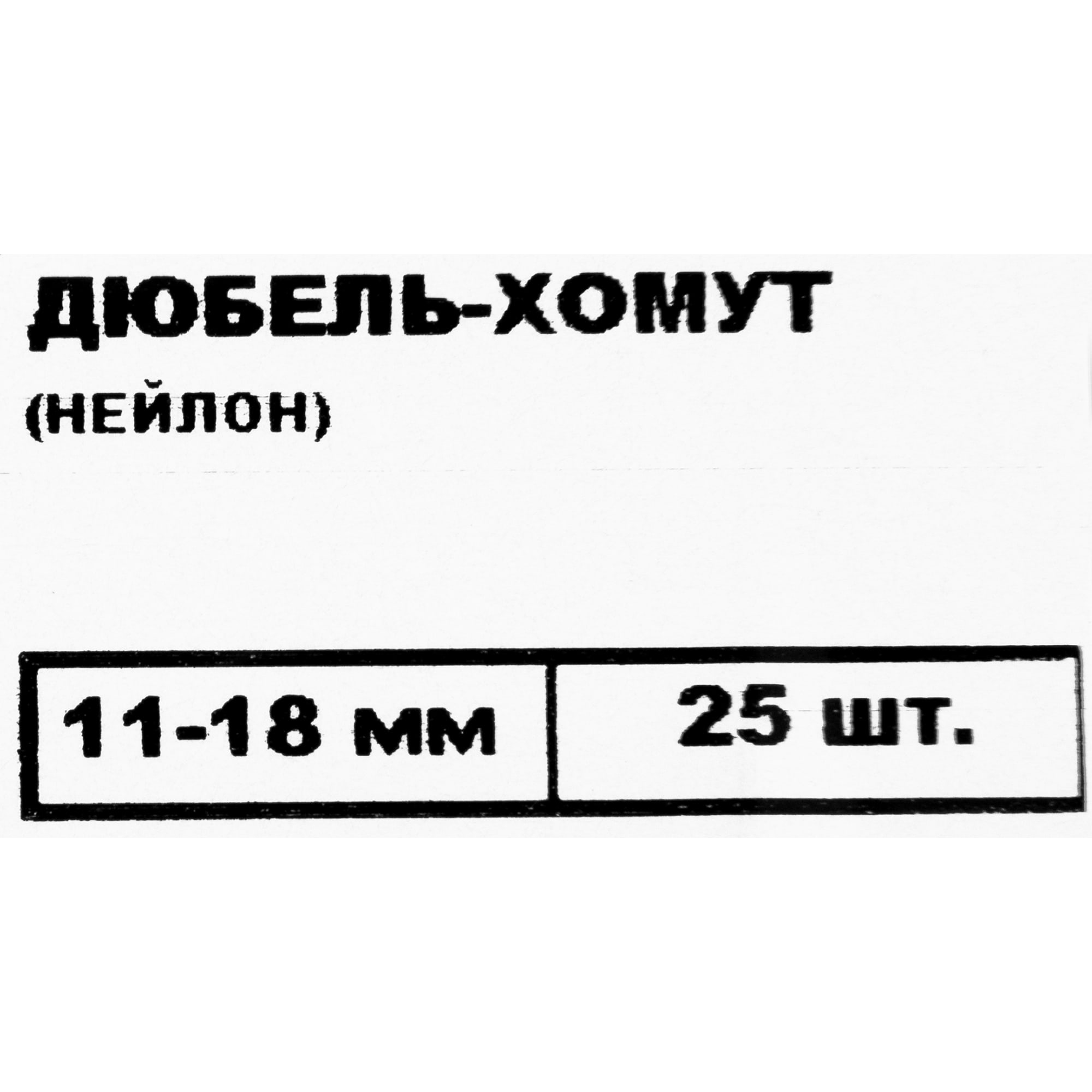 12513970 Дюбель-хомут 11-18 мм нейлон 25 шт Santreyd  - Вид №4