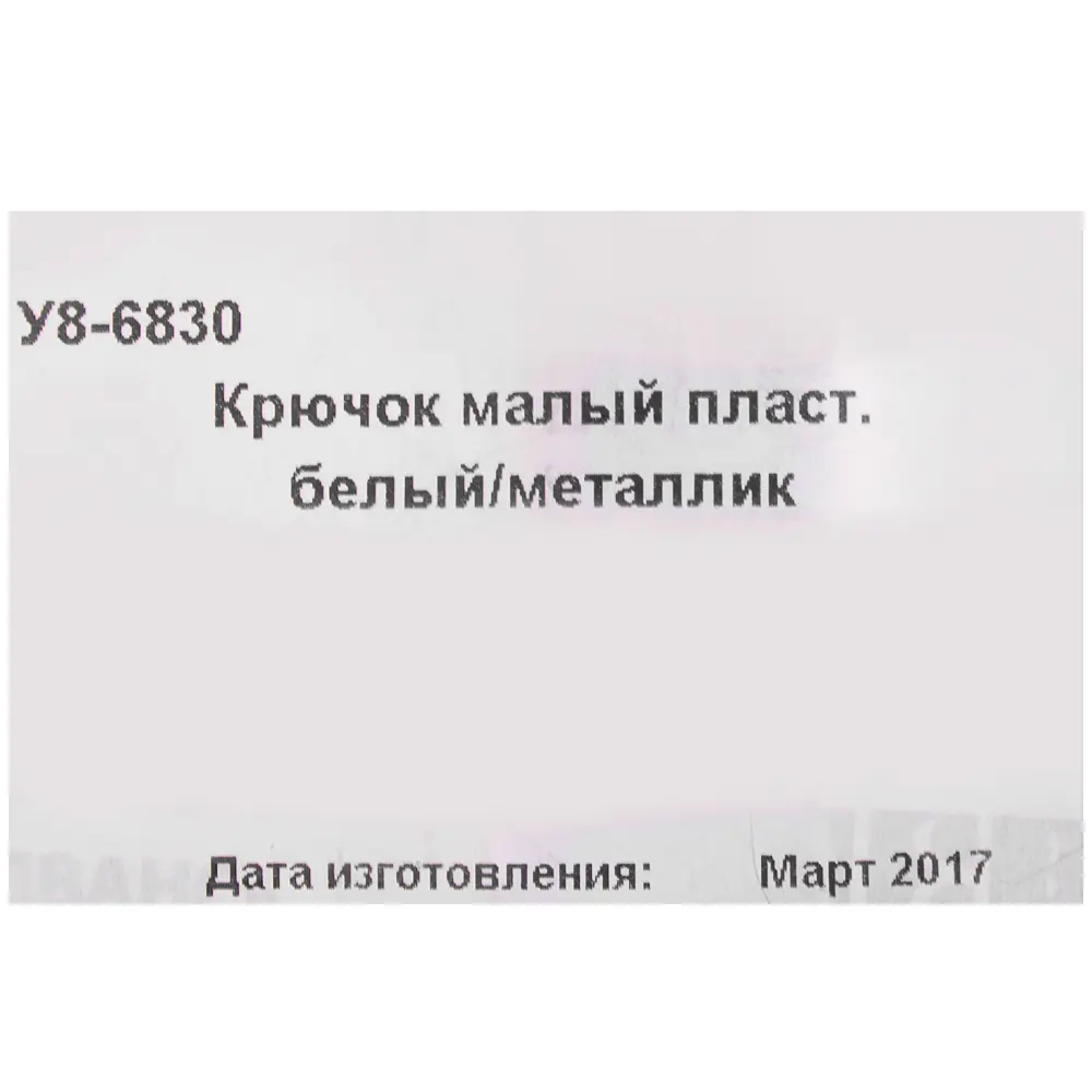 Крючок малый пластик цвет белый 18539864 STLM-2071491 ЛЕВША  - Вид №3
