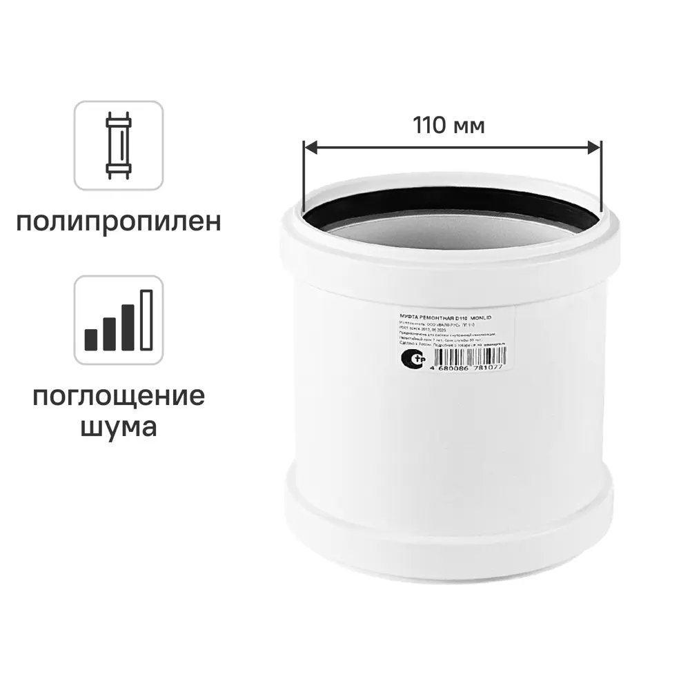 Муфта ремонтная канализационная малошумная MONLID D110 мм полипропилен 89442439 STLM-2151431 