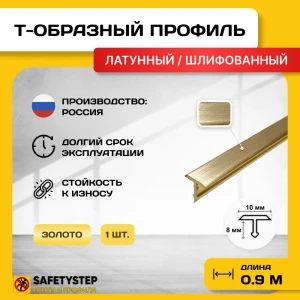 91921470 Порожек для напольных покрытий Т - образный Safetystep латунь Т-10 шлифованный 10x900 мм STLM-1386307