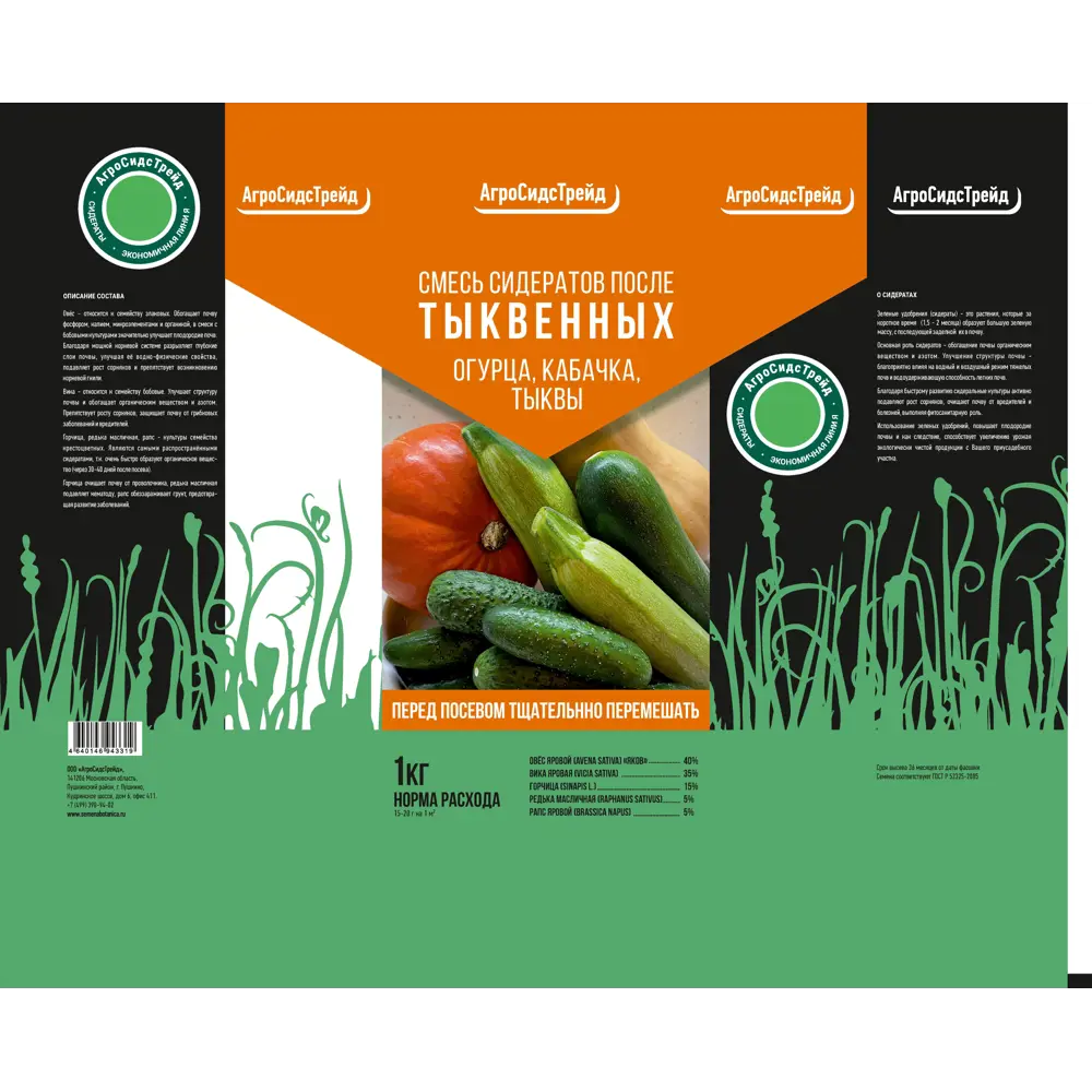 Santreyd Смесь сидератов для восстановления почвы после тыквенных культур 84015556 STLM-0046170 - Вид №1