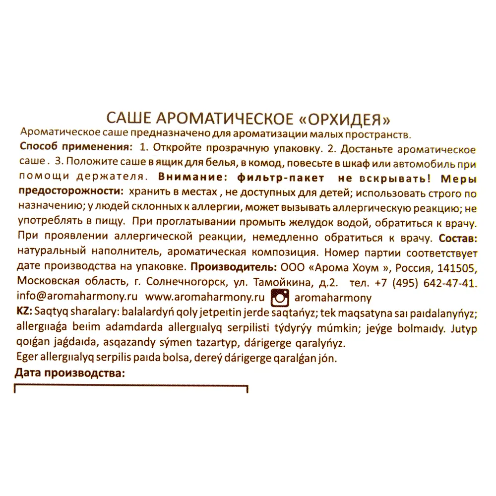 Ароматизированное саше «Орхидея» 10 г 82603288 STLM-2015100 AROMA HARMONY  - Вид №3