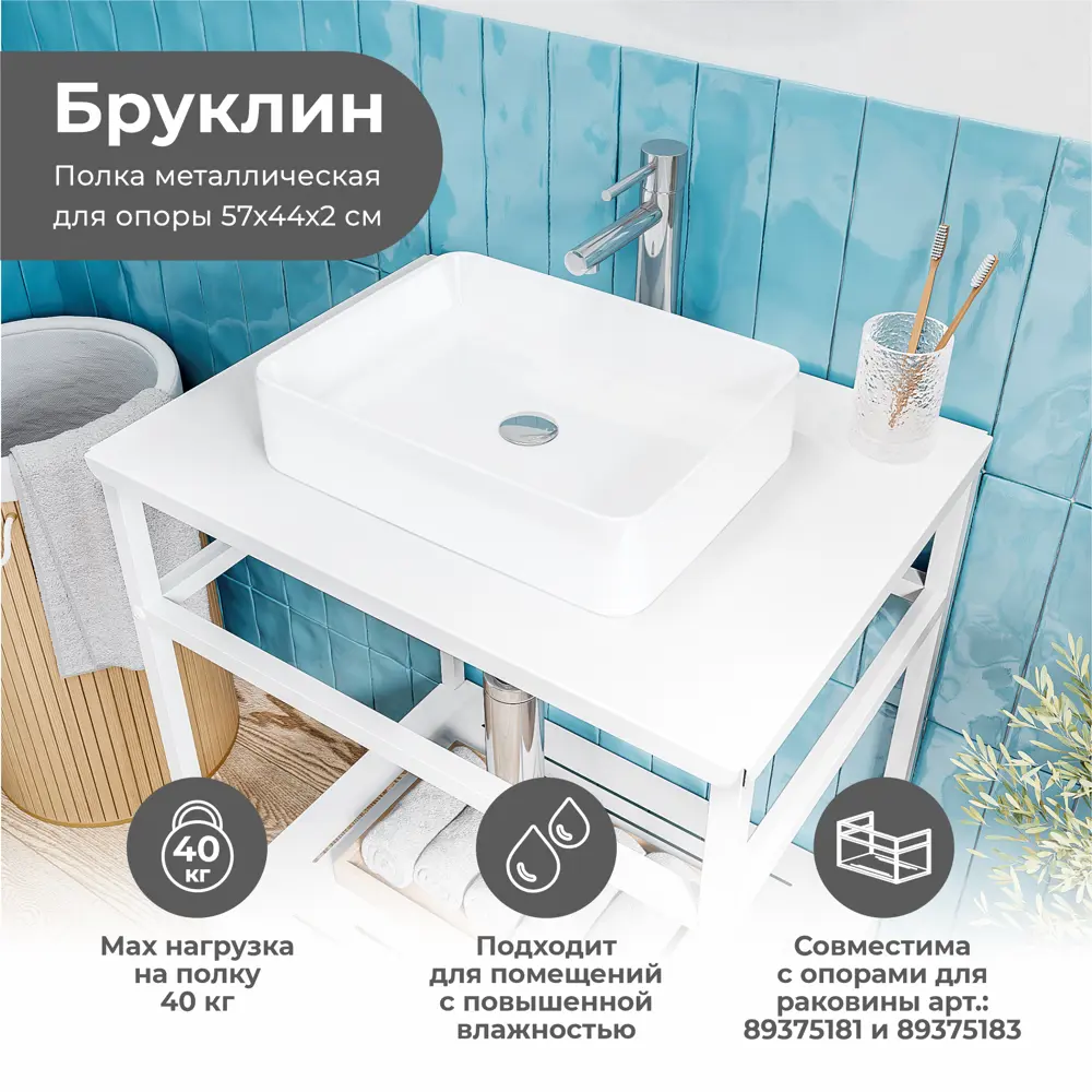 Столешница в ванную KONSENSA Бруклин 56x44 см сталь цвет белый 89375191 STLM-2192719 - Вид №1