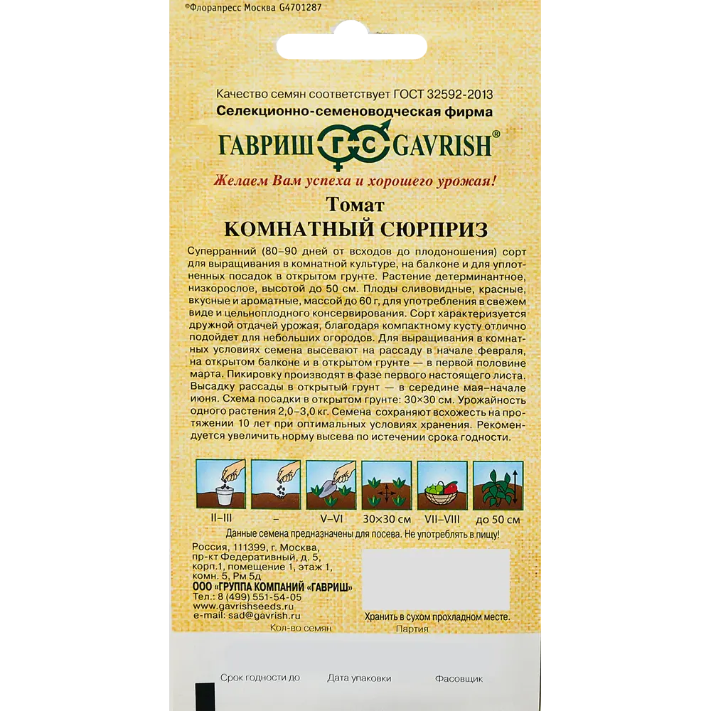 ГАВРИШ Томат Комнатный сюрприз - сливовидные помидоры для дома и балкона 89345354 STLM-0954033 - Вид №1