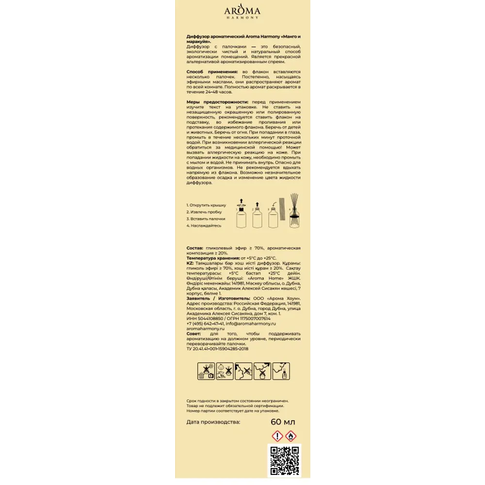 Ароматический диффузор Aroma Harmony Манго и маракуйя 60 мл 89440615 STLM-2052351  - Вид №6