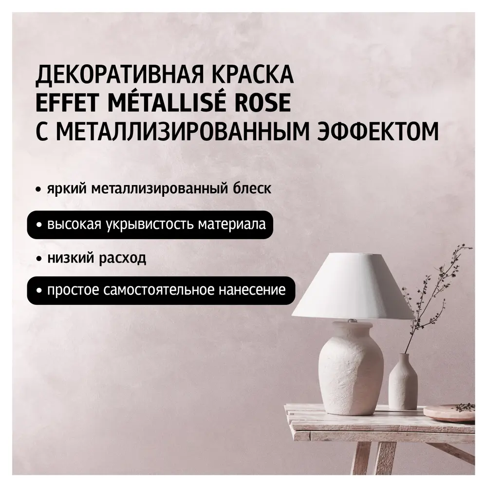 MAITRE DECO Декоративная краска Metallise Rose с металлическим блеском 0.3 кг 82891086 STLM-0037580 - Вид №1