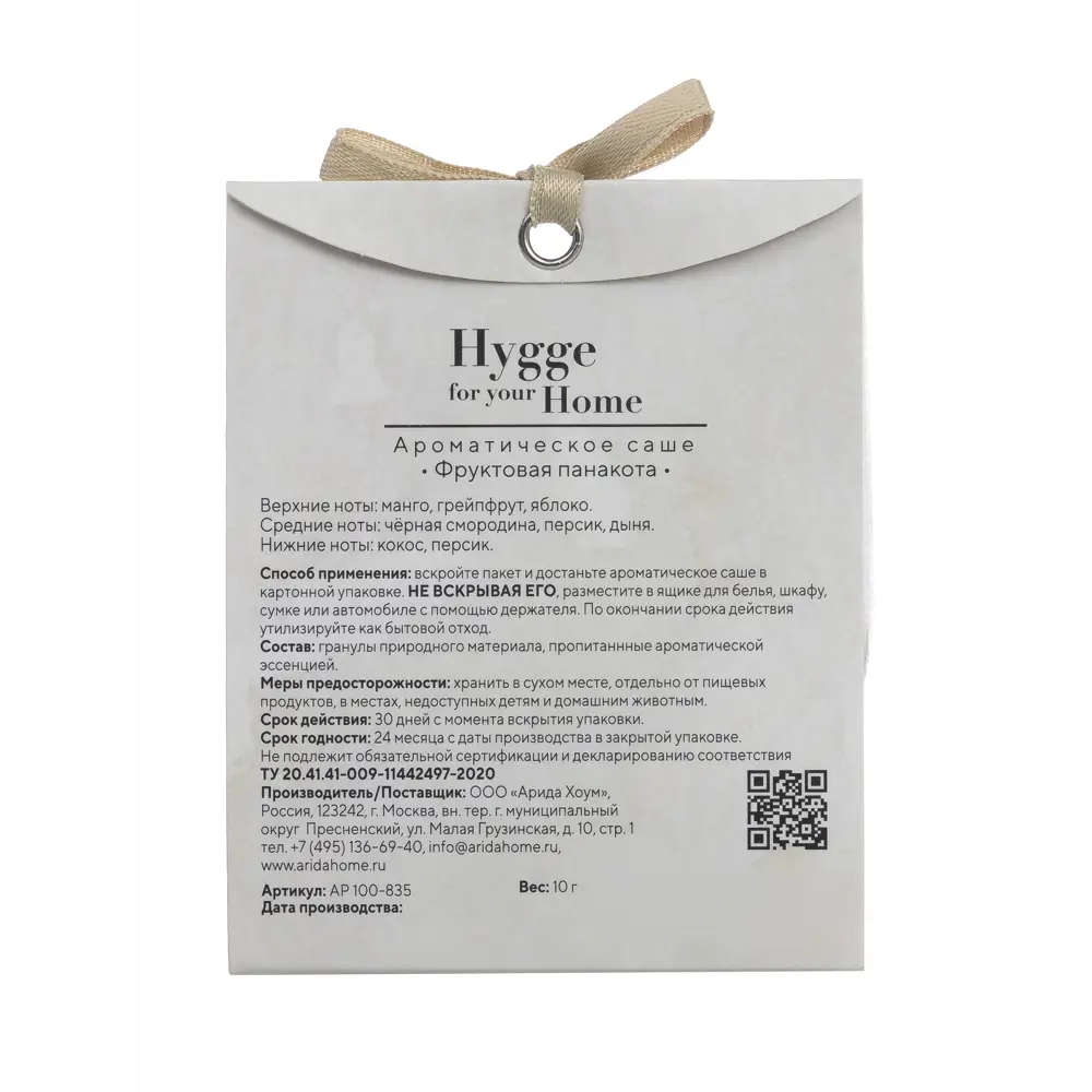 Ароматическое саше Arida Home Hygge Фруктовая панакота 15 г STLM-2067171 - Вид №2