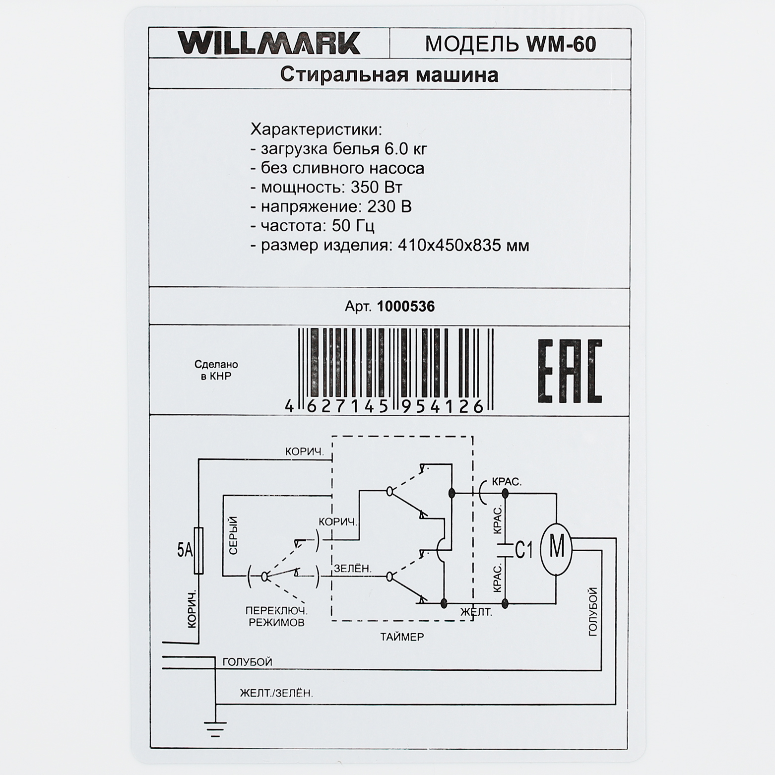 5319732 Стиральная машина WILLMARK МС-60/WM-60 STDN-0091949 - Вид №9