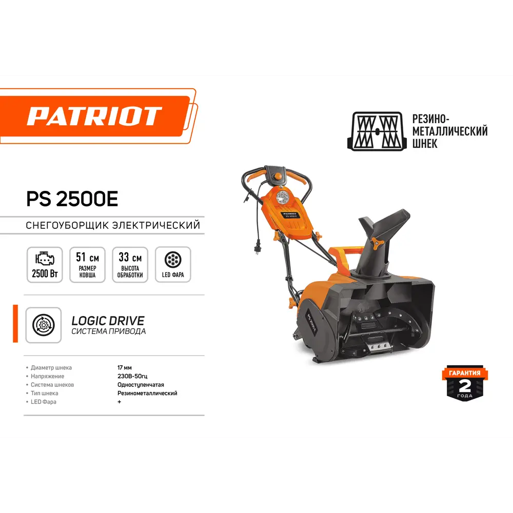 Снегоуборщик электрический PATRIOT PS 2500 E 51 см 2500 Вт 82959844 STLM-2075923  - Вид №1