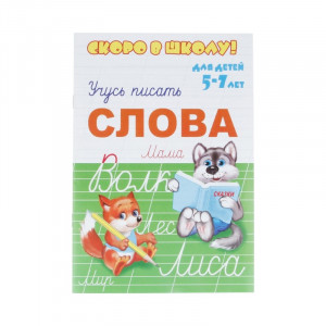 23789 Пропись "Скоро в школу!" А5+ "Учусь писать. Слова"