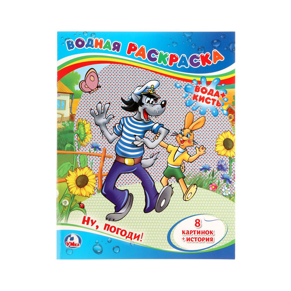 221380 "Умка" Водная раскраска. Вода+кисть Ну, погоди! Santreyd 