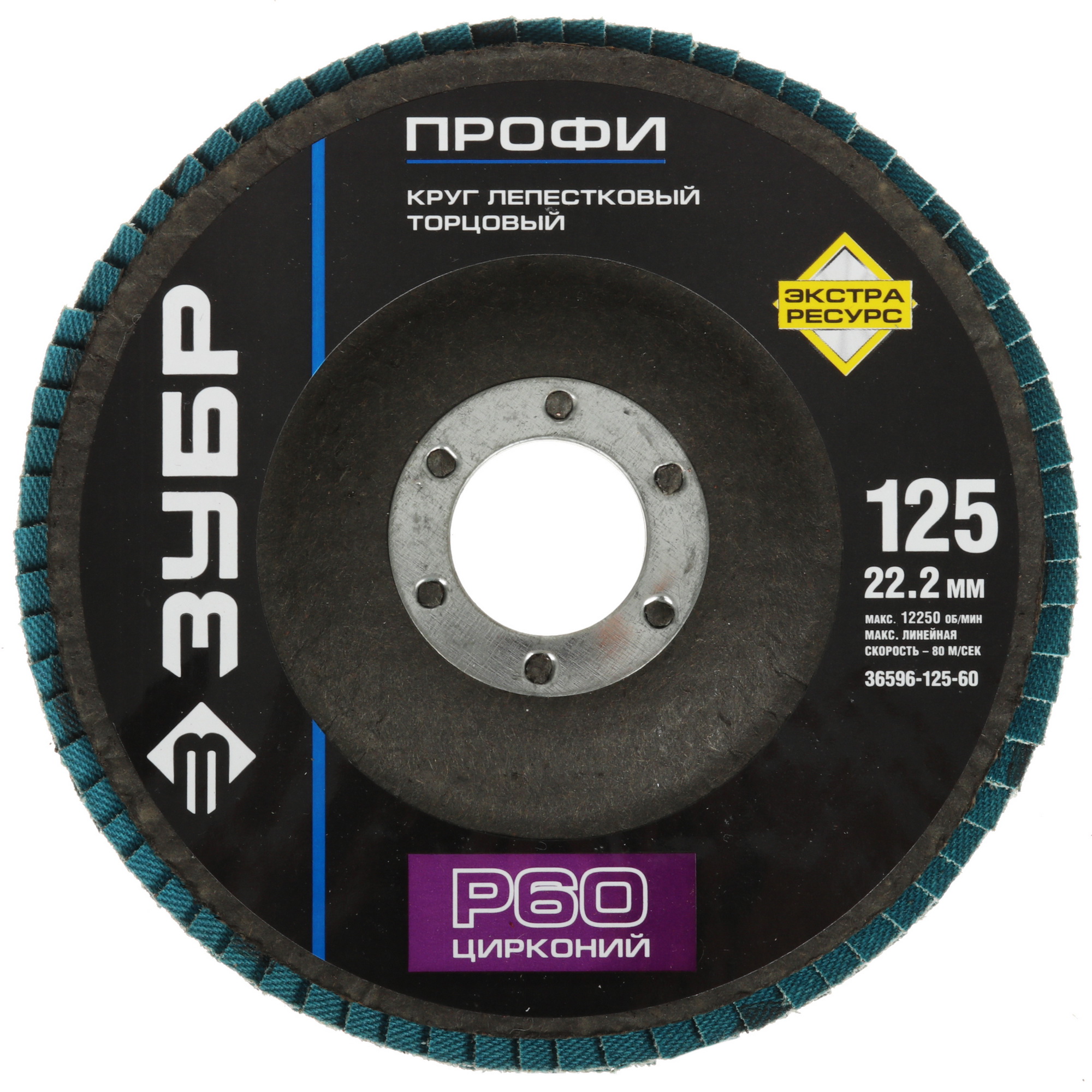 Диск лепестковый Зубр 36596-125-60 9108854 STDN-0051624