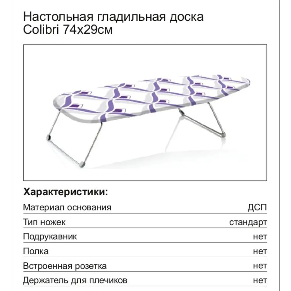 Гладильная доска Colibri настольная ZALGER STLM-2163665 - Вид №1