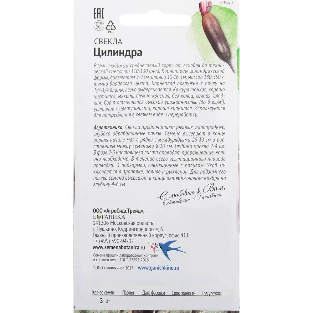 Семена Свёкла «Цилиндра» 3 г 82482260 STLM-2075248 СЕМЕНА ОТ ОКТЯБРИНЫ ГАНИЧКИНОЙ  - Вид №1