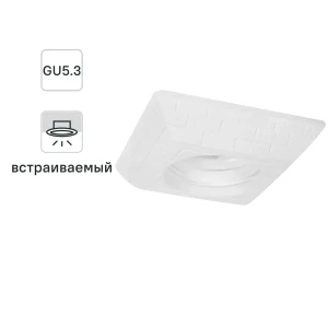 Светильник встраиваемый квадратный «Классика», GU5.3, гипс