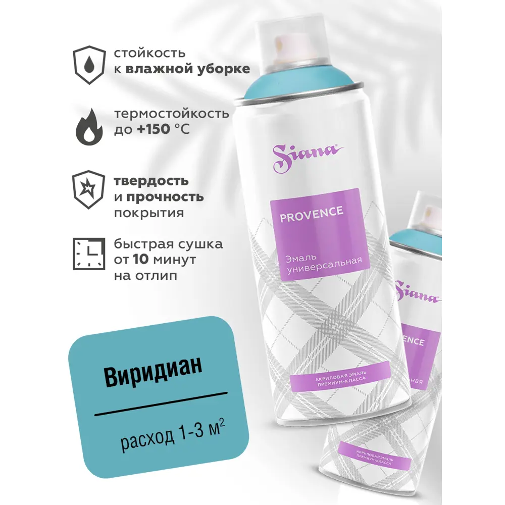Эмаль аэрозольная Siana Provence виридиан 520 мл 81946497 STLM-2161671  - Вид №1