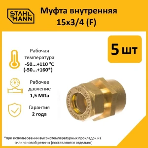 91913526 Муфта комбинированная Stahlmann 3/4"x15 мм ВР латунь 5 шт 2217154_5 STLM-1456492