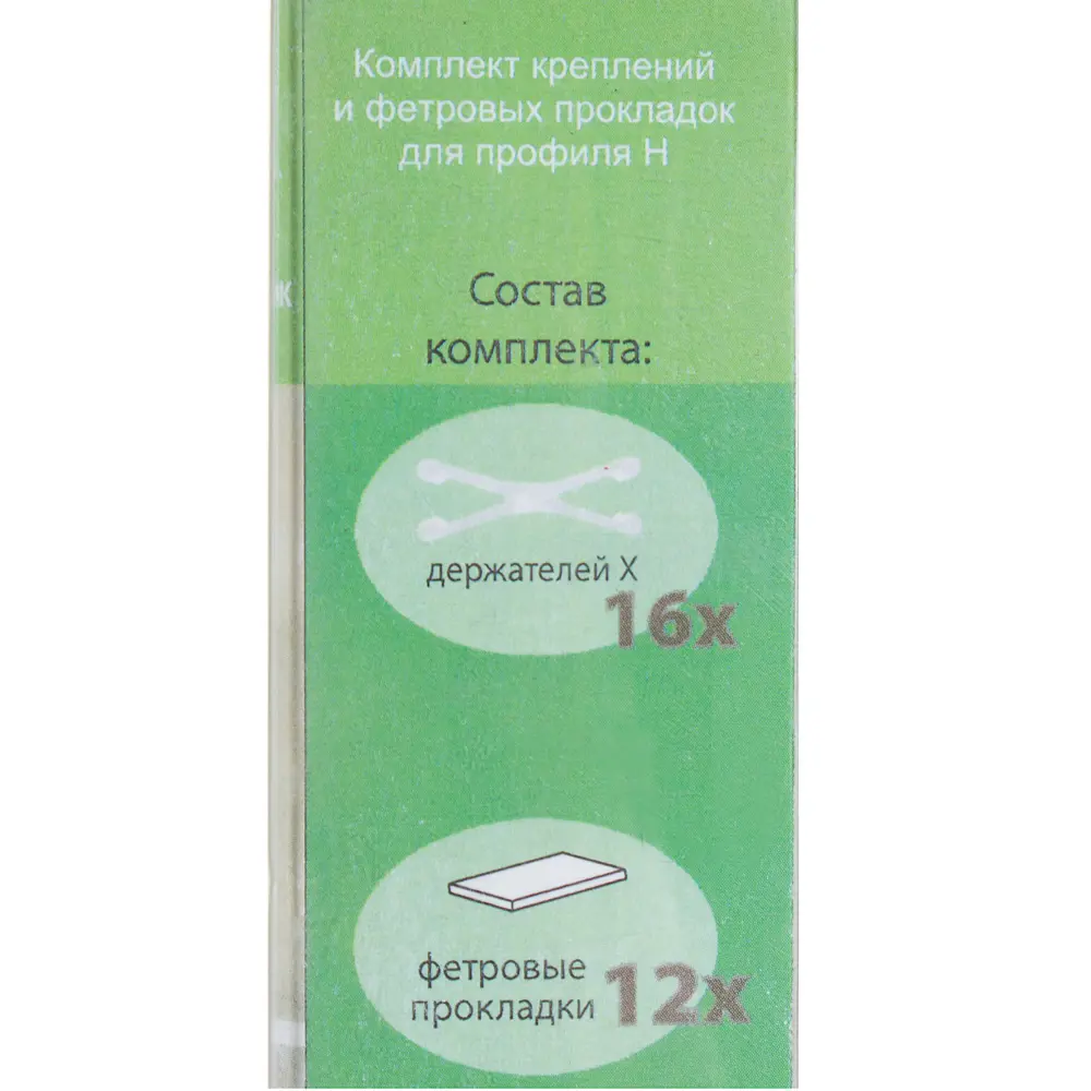 Х-держатель для профиля Н 16 шт. + фетровые подкладки, 12 шт. 14358142 STLM-2097554 Santreyd  - Вид №1