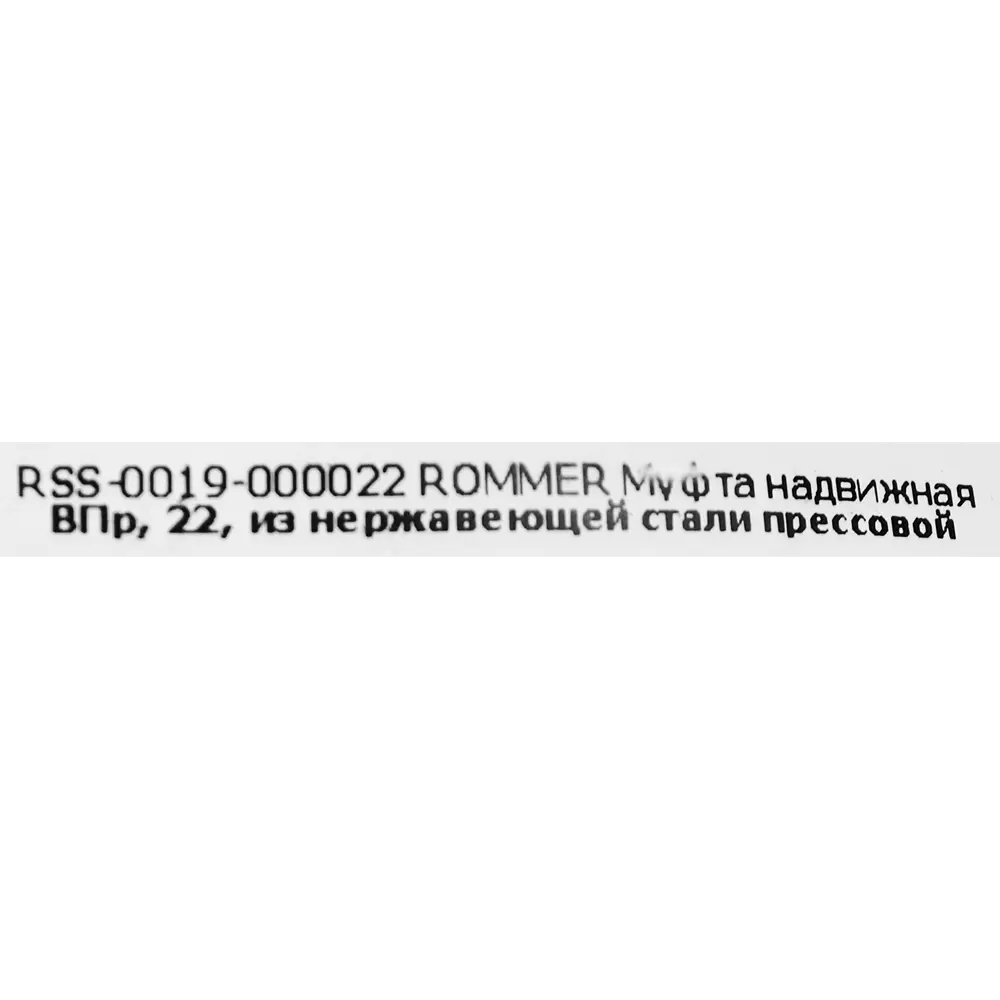 Муфта надвижная Rommer 22 мм ВПр нержавеющая сталь 88011296 STLM-2031801  - Вид №3