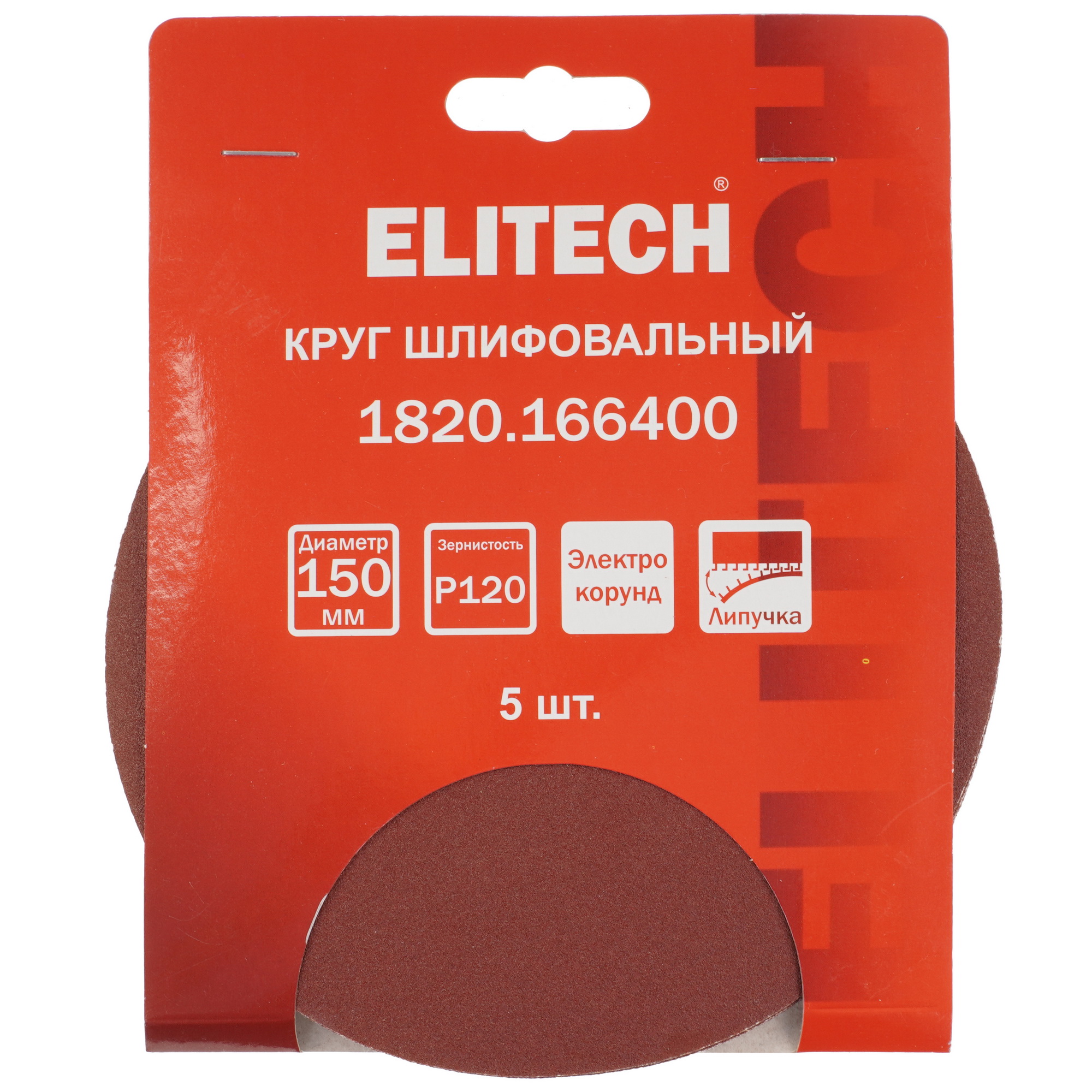 Круг шлифовальный ELITECH 1820.166400 5 шт 9205755 STDN-0038365 - Вид №4