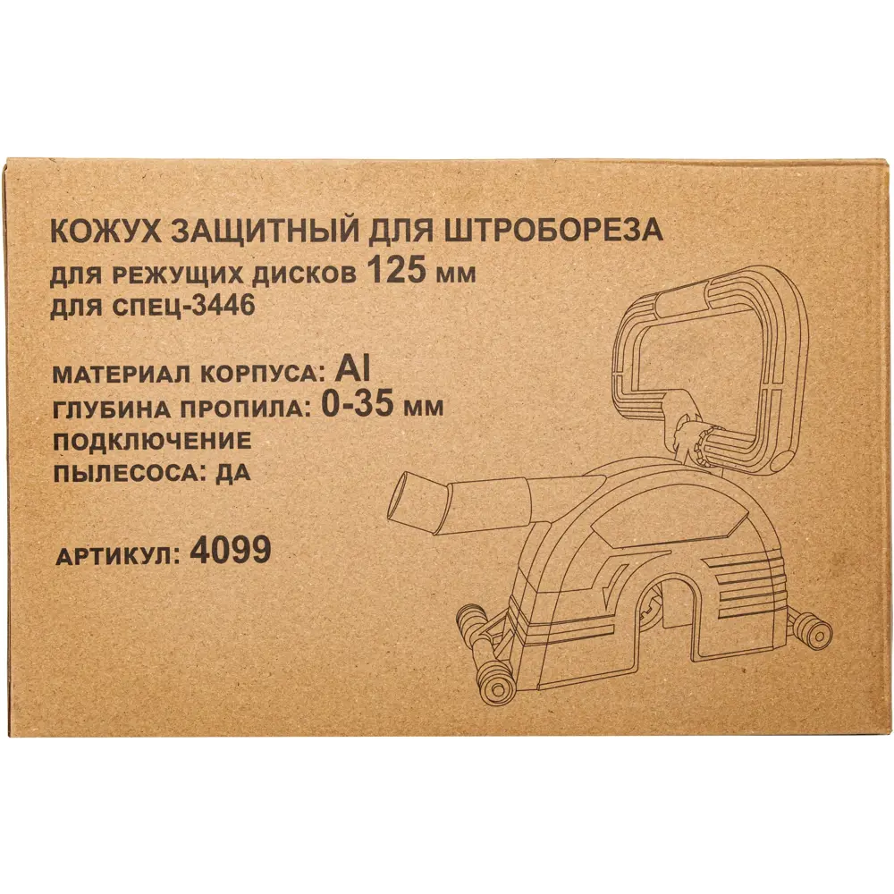 Защитный кожух СПЕЦ 4099 для штробореза с пылеудалением 125 мм 89367218 STLM-1446697 - Вид №5