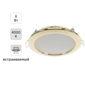 Светильник встраиваемый светодиодный 6 Вт 4000K 550Lm 220В, цвет золото