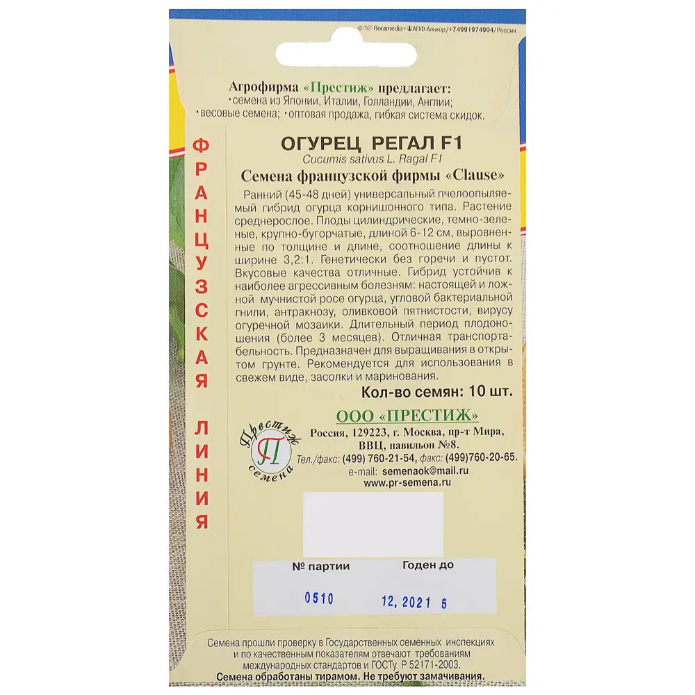 Семена Огурец «Регал» F1 ПРЕСТИЖ СЕМЕНА STLM-2031682 - Вид №1