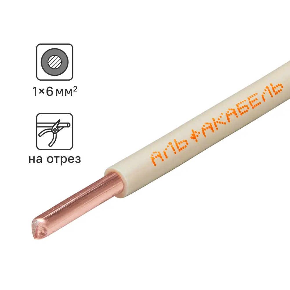 Кабель Альфакабель ПуВнг(A)-LS 1x6 мм² белый для стационарной прокладки 84229091 STLM-1360344
