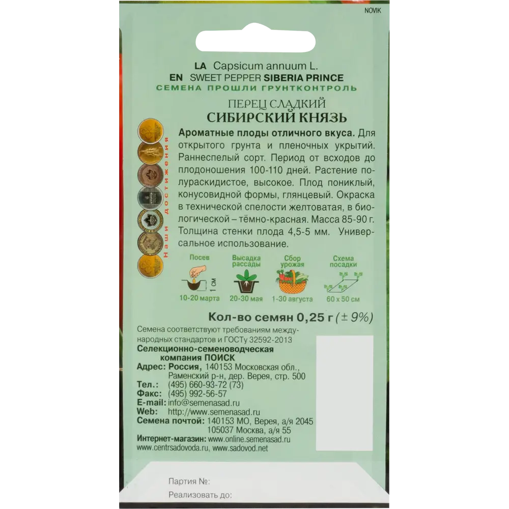 Семена сладкого перца «Сибирский князь» от ПОИСК 17234170 STLM-1372512 - Вид №1