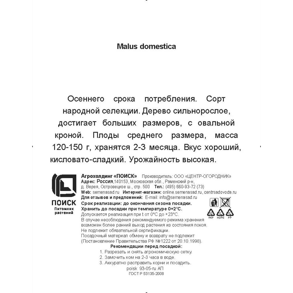 Яблоня Антоновка обыкновенная h200 см Поиск Инвест 84399290 STLM-2126051 Santreyd  - Вид №2