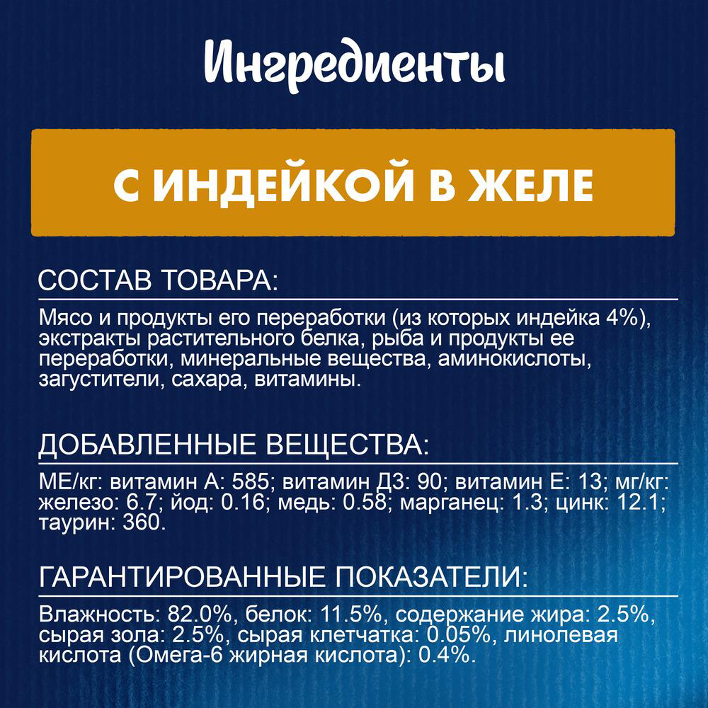 ПР0013784 Корм для кошек Аппетитные кусочки с индейкой в желе, пауч 85 г FELIX  - Вид №5