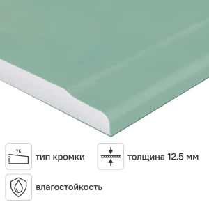 Гипсокартон влагостойкий 12.5 мм УК Gifas 2500x1200 мм 3 м²